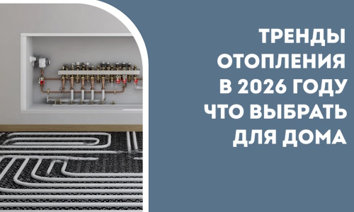 Тренды отопления в 2026 году что выбрать для дома в Арсеньеве